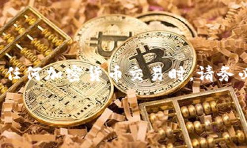 要将USDT（Tether）充入以太坊钱包，您需要遵循一些步骤。下面将详细介绍这个过程，包括所需的准备工作、具体操作步骤以及常见问题的解答。

步骤一：准备工作

在开始之前，您需要确保已经具备以下条件：

ul
    li一个以太坊钱包：这可能是一个硬件钱包、软件钱包或在线钱包。例如，MetaMask、MyEtherWallet等都是常用的以太坊钱包。/li
    li足够的以太坊（ETH）：因为在进行USDT转账时，您需要支付网络交易手续费（Gas费），这通常需要使用以太坊。/li
    liUSDT源码：确定您要使用的USDT的发行链。如果您使用的是以太经典链上的USDT，则可能需要通过其他平台进行转换。/li
/ul

步骤二：获取您的以太坊钱包地址

在将USDT充值到您的以太坊钱包之前，您需要找到您的以太坊地址。通常，您可以在您的钱包界面上找到这个信息。

ul
    li打开您的以太坊钱包应用。/li
    li复制您的钱包地址。这是一个以“0x”开头的字符串，后面跟着40个字符。/li
/ul

步骤三：从交易所或其他钱包转出USDT

接下来，您需要将USDT从您的交易所账户或其他钱包转移到您的以太坊钱包。以下是具体操作步骤：

ul
    li登录您的交易所账户（如Binance、KuCoin等）。/li
    li找到USDT资产部分，并选择“提现”或“转出”。/li
    li在“提现地址”中粘贴您的以太坊钱包地址。/li
    li选择网络：确保选择“ERC20”作为USDT的转账网络，因为您将其发送到以太坊钱包。/li
    li输入您要转出的USDT金额。/li
    li确认信息正确无误后，继续并完成相关的安全验证（如短信验证码、邮箱确认等）。/li
/ul

步骤四：确认交易

在您提交了转账请求后，您可以在交易所或钱包上跟踪交易状态。通常，您可以在“交易记录”中查看。

ul
    li注意，USDT 转账可能需要一定的时间，这取决于网络拥堵情况。/li
    li一旦交易被确认，您将可以在您的以太坊钱包中看到相应的USDT余额。/li
/ul

步骤五：验证您的充值

最后，当您确认USDT已成功转入钱包后，可以在钱包界面查看您的资产余额。

ul
    li查看USDT资产是否显示在您的资产列表中。/li
    li必要时，您可以通过以太坊区块链浏览器（如Etherscan.io）输入您的钱包地址，确认您收到的USDT交易。/li
/ul

常见问题解答

在充值过程中，您可能会遇到一些问题。以下是一些常见问题的解答：

h41. 为什么我的转账没有到账？/h4
转账可能会因为网络拥堵而延迟。请耐心等待，并检查交易记录以确认交易状态。

h42. 我选择了错误的网络，我该怎么办？/h4
如果您不小心选择了错误的网络（例如选择了OMNI网络而非ERC20），那么转账可能会丢失。在这种情况下，您可以联系交易所的客服寻求帮助。

h43. 我可以从其他链转移USDT吗？/h4
不同链上发行的USDT不可互转。例如，从TRC20网络发送到ERC20网络的钱包是无法直接到账的。您必须进行跨链转换。

h44. 如何提升转账速度？/h4
在选择gas费用时，如果您愿意支付更高的费用，您的交易速度会更快。这通常是通过钱包设置进行选择的。

结语

将USDT充值到以太坊钱包是一个相对简单的过程，只要您遵循上述步骤，就能够顺利完成。在进行任何加密货币交易时，请务必多加小心，确保所有信息的准确性。如果您有任何疑问，不要犹豫，随时咨询相关平台的客服支持。

希望本文能帮助到您，祝您在加密货币交易中顺利！