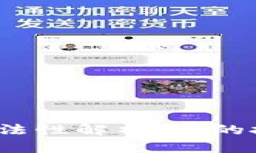 数字货币的合法性解析：你的投资是否安全？