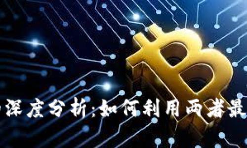 Tokenim与USDT的深度分析：如何利用两者最大化数字资产投资