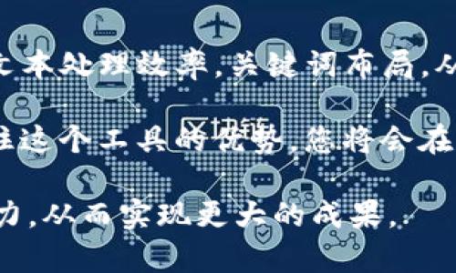   如何利用Tokenim注词器文本处理效率，提升排名 / 

 guanjianci Tokenim, 注词器, 文本处理,  /guanjianci 

什么是Tokenim注词器？
Tokenim是一种功能强大的注词器，用于处理和分析文本数据。它能将长句子或段落切分成更小的词语或词组，使得文本更易于处理和理解。在（搜索引擎）领域，使用Tokenim进行文本，能够帮助提升网页的排名，增加流量和点击率。

Tokenim注词器的工作原理
Tokenim注词器的基本工作原理是将输入的文本进行分词。分词是将长句切分成一个个独立的词语或词组。这一过程可以帮助计算机更好地理解文本内容，进而进行有效的分析和处理。

在自然语言处理中，分词是一个核心步骤。它有助于提高信息检索的效率。使用Tokenim，用户可以根据需要自定义分词规则，比如添加特定领域的词汇或术语。这使得Tokenim在多种应用场景中都能提供极大的便利。

Tokenim注词器在中的重要性
在现代数字营销中，发挥着至关重要的角色。使用Tokenim注词器文本，有助于提升网页在搜索引擎中的排名。在文本分析中，关注关键词的出现频率和相关性是非常重要的，Tokenim能够自动识别并提取出文本中最重要的关键词。

通过关键词的使用，您可以有效地吸引目标受众，提高吸引力，增加点击率。此外，Tokenim注词器能够帮助您分析竞争对手的内容，找出他们所使用的有效关键词，并将其灵活应用于您的内容中.

如何使用Tokenim注词器进行文本
要使用Tokenim进行文本，首先需要安装和配置Tokenim工具。以下是的几步基本流程：

ol
    listrong安装Tokenim：/strong根据官方网站的指南下载并安装Tokenim。/li
    listrong导入文本：/strong将需要的文本导入Tokenim注词器中。/li
    listrong配置分词规则：/strong根据文本主题与目标调整分词参数，确保关键词不会被遗漏。/li
    listrong分析结果：/strong查看Tokenim生成的分词结果，识别出重要关键词与短语。/li
    listrong内容：/strong依据分析结果，调整文本中的关键词密度和布局，同时保证内容具有可读性和逻辑性。/li
/ol

实例分析：使用Tokenim博客文章
假设您在撰写一篇关于“灵活办公环境”的博客文章。首先，您可以利用Tokenim将文本分词，以检查关键词“灵活办公”的出现频率。分析后，发现该词在文本中出现了四次，而相关的关键词如“远程办公”和“现代办公室”则较少出现。

您可以根据分析结果重新调整文章内容，确保关键词布局更合理。可以考虑加强相关术语的使用频率，提高整体效果。

使用Tokenim的好处
Tokenim注词器带来了多方面的好处，以下是一些主要优势：

ul
    listrong提高效率：/strong通过自动化的分词过程，大大减少了传统手动分词的工作量。/li
    listrong精确分析：/strong能够准确标识文本中最具相关性和权威性的关键词，提升内容质量。/li
    listrong多种语言支持：/strongTokenim支持多种语言的文本处理，使其适用于全球范围内的用户。/li
/ul

实际案例：Tokenim在企业中的应用
许多企业已开始将Tokenim注词器应用于内容创作和市场营销策略中。比如，一家电商平台使用Tokenim分析用户评价，提取出用户最关注的产品特点及服务，以此来其产品描述和营销文案，极大提升了用户转化率。

此外，内容创作者也在通过Tokenim分析自己的博客流量，识别哪些关键词能够带来最多的访问量，然后根据数据反馈调整内容方向。这一灵活性使得内容创作者能够更快速地响应市场变化。

如何提升Tokenim的使用效果
为了更好地利用Tokenim，您可以结合其他文本分析工具与策略。例如，结合Google Analytics等工具，监测分析后的文本在搜索引擎中的表现。通过收集数据，对内容进行持续。

此外，您还可以定期进行竞争分析，了解市场最新趋势，及时调整您的关键词策略。增强您的内容价值，提供用户真正需要的信息，而不仅仅是单一的关键词堆砌。

总结
Tokenim注词器在文本分析和中扮演着越来越重要的角色。通过合理运用Tokenim，您可以有效提高文本处理效率，关键词布局，从而提升网站的搜索排名和流量。

无论您是内容创作者、市场营销人员，还是企业管理者，Tokenim都能为您提供强有力的文本支持。抓住这个工具的优势，您将会在信息爆炸的时代中脱颖而出！

 p 借助Tokenim，您将能够充分发挥文本的潜力。通过持续和调整内容，您将不断提高您的在线影响力，从而实现更大的成果。