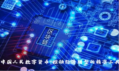 中国人民数字货币:推动经济转型的精准工具