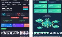中国人民数字货币：推动经济转型的精准工具
