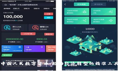 中国人民数字货币:推动经济转型的精准工具