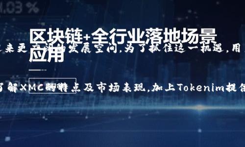 Tokenim是一个加密资产交易平台，XMC（XMO Coin）是该平台上的一种数字资产。以下是关于XMC、Tokenim以及相关内容的详细介绍。

什么是XMC（XMO Coin）？
XMC，或称XMO Coin，是一种基于区块链技术的加密货币。它的设计初衷是为了实现去中心化的价值传递，提供安全和快速的交易。XMC作为一种数字资产，尤其在Tokenim等交易平台上，获得了越来越多投资者的关注。

XMC的特点
XMC具有几个显著的特点，使其在众多数字货币中脱颖而出：
ul
    li快速交易：由于基于高效的区块链技术，XMC可以实现快速的交易确认，用户几乎可以实时完成转账。/li
    li安全性：XMC使用了先进的加密技术，确保用户交易和资金的安全性，减少被盗风险。/li
    li去中心化：XMC的去中心化特点使得其不受任何中央机构的控制，增强了用户的自主性。/li
    li社区驱动：XMC鼓励用户参与社区的发展，用户的反馈和建议会被重视于项目的改进中。/li
/ul

为什么选择Tokenim交易XMC？
Tokenim作为一个以用户为中心的加密资产交易平台，提供了一系列的服务来提升用户体验。选择在Tokenim交易XMC，您可以享受到以下好处：
ul
    li用户友好的界面：Tokenim 的交易界面设计，使得即使是初学者也能快速上手。/li
    li多种交易对：Tokenim 提供多种交易对，可用于XMC的交易，用户可以根据市场情况灵活选择。/li
    li强大的技术支持：Tokenim拥有专业的技术支持团队，随时为用户提供帮助，解决交易中可能遇到的问题。/li
    li安全的交易体验：Tokenim将用户的资金和信息安全放在首位，采用多重安全措施保护用户数据。/li
/ul

XMC的市场表现
近年来，XMC在加密市场上的表现引人注目。许多投资者看好其未来发展潜力，尤其在其技术不断升级的背景下。市场的波动性虽然较大，但通过适时交易和长线持有，用户仍然能够获得可观的收益。

如何购买XMC
在Tokenim上购买XMC相对简单，以下是您可以遵循的步骤：
ol
    li注册账户：首先，您需要在Tokenim平台注册一个账户，填写基本信息并验证身份。/li
    li充值资金：完成注册后，您可以通过多种支付方式给您的账户充值，常见的方式包括银行转账和信用卡充值。/li
    li选择XMC交易对：进入交易页面，选择您想要交易的XMC交易对，设置交易数量和价格。/li
    li确认交易：核对交易信息无误后，点击确认完成交易，您将立即看到XMC到达您的账户。/li
/ol

XMC的未来
展望未来，XMC在市场中的地位将会不断提升。随着区块链技术的普及以及用户对加密资产的逐渐认可，XMC很可能会迎来更广阔的发展空间。为了抓住这一机遇，用户应积极关注市场动态，并合理制定投资策略。

结语
总而言之，XMC作为一种备受瞩目的数字资产，在Tokenim平台上的交易便利性，使其成为许多投资者的优选。通过详细了解XMC的特点及市场表现，加上Tokenim提供的全面服务，用户可以更好地参与到数字货币的投资中。无论是初学者还是经验丰富的交易者，XMC都值得关注和参与。

XMC, Tokenim, 加密货币, 数字资产/guanjianci  
Tokenim平台上的XMC：快速交易与安全保障的优选数字资产