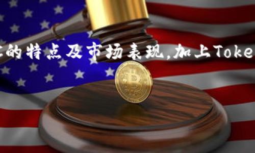 Tokenim是一个加密资产交易平台，XMC（XMO Coin）是该平台上的一种数字资产。以下是关于XMC、Tokenim以及相关内容的详细介绍。

什么是XMC（XMO Coin）？
XMC，或称XMO Coin，是一种基于区块链技术的加密货币。它的设计初衷是为了实现去中心化的价值传递，提供安全和快速的交易。XMC作为一种数字资产，尤其在Tokenim等交易平台上，获得了越来越多投资者的关注。

XMC的特点
XMC具有几个显著的特点，使其在众多数字货币中脱颖而出：
ul
    li快速交易：由于基于高效的区块链技术，XMC可以实现快速的交易确认，用户几乎可以实时完成转账。/li
    li安全性：XMC使用了先进的加密技术，确保用户交易和资金的安全性，减少被盗风险。/li
    li去中心化：XMC的去中心化特点使得其不受任何中央机构的控制，增强了用户的自主性。/li
    li社区驱动：XMC鼓励用户参与社区的发展，用户的反馈和建议会被重视于项目的改进中。/li
/ul

为什么选择Tokenim交易XMC？
Tokenim作为一个以用户为中心的加密资产交易平台，提供了一系列的服务来提升用户体验。选择在Tokenim交易XMC，您可以享受到以下好处：
ul
    li用户友好的界面：Tokenim 的交易界面设计，使得即使是初学者也能快速上手。/li
    li多种交易对：Tokenim 提供多种交易对，可用于XMC的交易，用户可以根据市场情况灵活选择。/li
    li强大的技术支持：Tokenim拥有专业的技术支持团队，随时为用户提供帮助，解决交易中可能遇到的问题。/li
    li安全的交易体验：Tokenim将用户的资金和信息安全放在首位，采用多重安全措施保护用户数据。/li
/ul

XMC的市场表现
近年来，XMC在加密市场上的表现引人注目。许多投资者看好其未来发展潜力，尤其在其技术不断升级的背景下。市场的波动性虽然较大，但通过适时交易和长线持有，用户仍然能够获得可观的收益。

如何购买XMC
在Tokenim上购买XMC相对简单，以下是您可以遵循的步骤：
ol
    li注册账户：首先，您需要在Tokenim平台注册一个账户，填写基本信息并验证身份。/li
    li充值资金：完成注册后，您可以通过多种支付方式给您的账户充值，常见的方式包括银行转账和信用卡充值。/li
    li选择XMC交易对：进入交易页面，选择您想要交易的XMC交易对，设置交易数量和价格。/li
    li确认交易：核对交易信息无误后，点击确认完成交易，您将立即看到XMC到达您的账户。/li
/ol

XMC的未来
展望未来，XMC在市场中的地位将会不断提升。随着区块链技术的普及以及用户对加密资产的逐渐认可，XMC很可能会迎来更广阔的发展空间。为了抓住这一机遇，用户应积极关注市场动态，并合理制定投资策略。

结语
总而言之，XMC作为一种备受瞩目的数字资产，在Tokenim平台上的交易便利性，使其成为许多投资者的优选。通过详细了解XMC的特点及市场表现，加上Tokenim提供的全面服务，用户可以更好地参与到数字货币的投资中。无论是初学者还是经验丰富的交易者，XMC都值得关注和参与。

XMC, Tokenim, 加密货币, 数字资产/guanjianci  
Tokenim平台上的XMC：快速交易与安全保障的优选数字资产