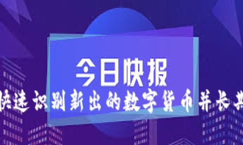 如何快速识别新出的数字货币并长期获利