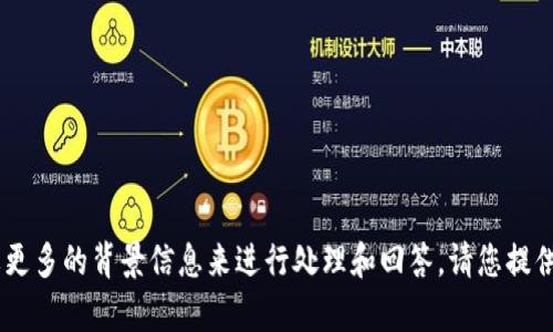 很抱歉，您提到的“tokenim显示窟窿头”可能需要更多的背景信息来进行处理和回答。请您提供更多上下文或具体问题，以便我能更好地帮助您！