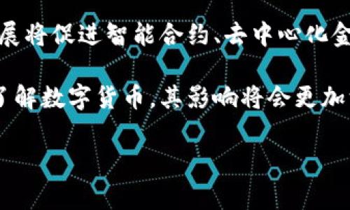 数字货币是指以电子方式存在的货币形式，通常基于区块链技术或其他加密技术。与传统货币不同，数字货币不需要实体形式，比如纸币或硬币。数字货币可以用于在线交易、购买商品或者作为资产投资。

### 数字货币的种类

数字货币可以根据不同的标准进行分类。以下是一些主要的类型：

1. **加密货币**：最著名的例子是比特币（Bitcoin）和以太坊（Ethereum）。这种货币通过加密技术保障交易的安全性，通常是去中心化的。
  
2. **法定数字货币**：许多国家的中央银行正在研发自己的数字货币（CBDC），如中国的数字人民币。这类货币与国家的法定货币直接挂钩。

3. **稳定币**：这是一种与其他资产（如法定货币或商品）挂钩的数字货币，旨在减少价格波动。Tether（USDT）就是一个常见的稳定币。

### 数字货币的特点

数字货币具有以下特点：

- **去中心化**：大部分加密货币都是在没有中央控制的情况下运行的，使得交易更加透明和安全。

- **匿名性**：部分数字货币允许用户在交易中保持匿名，增强了隐私保护。

- **全球性**：数字货币可以随时随地进行交易，打破了地理限制。

- **高流动性**：许多数字货币在交易所上流通，有助于快速买卖。

### 数字货币的优势

数字货币的发展带来了许多积极的变化：

- **降低交易成本**：数字货币交易通常比传统银行交易便宜。

- **加快交易速度**：国际交易通常需要几天时间，而数字货币可以在几分钟内完成。

- **促进金融包容性**：数字货币为无银行账户的人群提供了金融服务。

### 数字货币的挑战

然而，数字货币的推广与使用也面临一些挑战：

- **监管不确定性**：各国对数字货币的监管政策尚不统一，可能影响其合法性与使用。

- **安全风险**：尽管区块链技术安全性高，黑客攻击、骗局等安全风险依然存在。

- **价格波动性**：许多数字货币的价格波动大，投资风险较高。

### 数字货币的未来

未来，数字货币的发展将会更加多样化，可能会与传统金融体系进一步融合。科技的发展将促进智能合约、去中心化金融（DeFi）等应用的兴起。

数字货币作为一种新兴的金融工具，正在重塑我们的经济与社会。随着越来越多的人了解数字货币，其影响将会更加深远。

如果有更具体的需求或者想了解某一方面的内容，请告诉我！