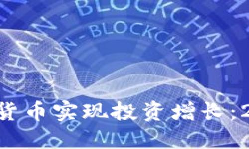 如何通过EOS数字货币实现投资增长:2023年的最终指南