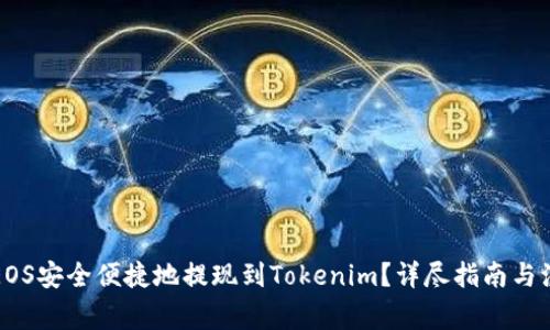 如何将EOS安全便捷地提现到Tokenim？详尽指南与注意事项