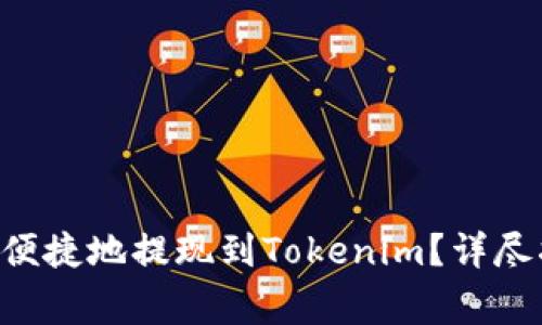 如何将EOS安全便捷地提现到Tokenim？详尽指南与注意事项