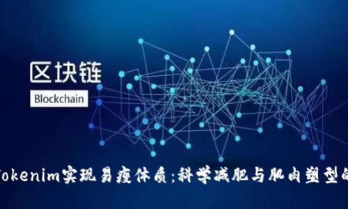 如何通过Tokenim实现易瘦体质：科学减肥与肌肉塑型的完美结合