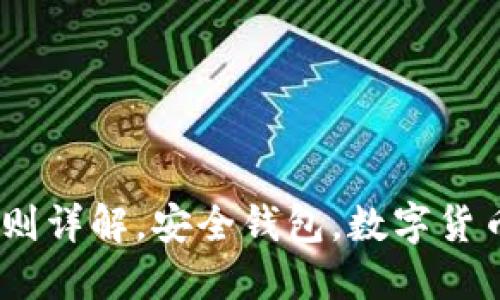以太坊钱包官网注册规则详解,安全钱包,数字货币,区块链技术,加密资产