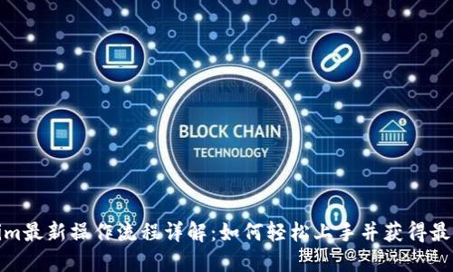 Tokenim最新操作流程详解：如何轻松上手并获得最佳收益