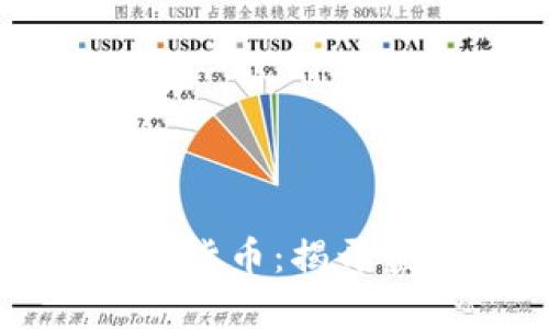 区块链如何打造数字货币：揭开虚拟财富的背后奥秘