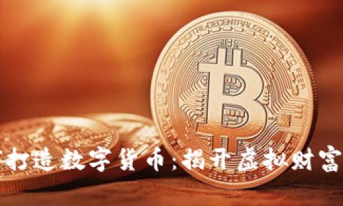 区块链如何打造数字货币：揭开虚拟财富的背后奥秘