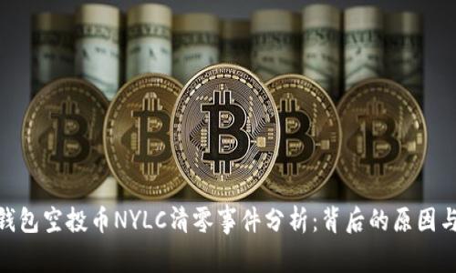 Tokenim钱包空投币NYLC清零事件分析：背后的原因与未来展望
