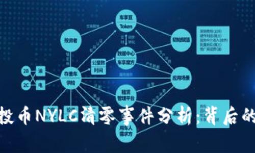 Tokenim钱包空投币NYLC清零事件分析：背后的原因与未来展望