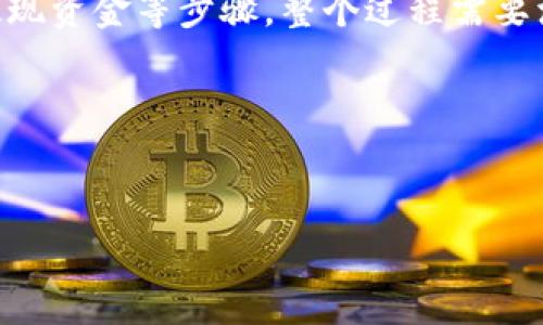要将Tokenim的币（通常可以指加密货币，如Tokenim代币）兑换为法定货币或其他资产，您可以遵循以下步骤。请注意，实际操作可能因平台而异，以下是一般性建议。

选择合适的交易所

首先，您需要选择一个支持Tokenim交易的加密货币交易所。常见的平台有：Binance、Coinbase、Kraken等。在选择交易所时，请考虑以下因素：
1. **安全性**：确保该交易所有良好的安全记录。有资质的交易所通常会为用户的资产提供额外保护。
2. **手续费**：了解每个交易所的手续费结构。有些交易所的交易费用较高，而一些可能会提供更具竞争力的费率。
3. **交易对**：确保该交易所支持Tokenim与法定货币（如美元、欧元）或其他加密货币（如比特币、以太坊）的交易对。

创建账户

一旦选择好交易所，您需要注册一个账户。一般步骤如下：
1. **提供信息**：填写个人信息，包括您的邮箱地址、创建密码等。
2. **验证身份**：根据交易所要求，完成身份验证（KYC）。这通常需要提供个人身份证明文件。
3. **启用双重验证**：为账户启用双重身份验证，提升账户安全性。

存入Tokenim

账户创建完成后，您需要将您的Tokenim币存入交易所。操作步骤如下：
1. **寻找存款选项**：在交易所的用户界面上找到“存款”或“钱包”选项。
2. **选择Tokenim**：从可用的币种中选择Tokenim。
3. **获取地址**：交易所会为您提供一个唯一的存款地址。复制该地址。
4. **进行转账**：在您的个人钱包中使用该地址进行转账。确认金额无误后进行操作，通常转账需要一些时间来确认。

出售Tokenim

存入Tokenim后，您可以在交易所内出售您的币。操作步骤如下：
1. **选择交易对**：找到Tokenim/USDT、Tokenim/BTC、Tokenim/EUR等合适的交易对。
2. **进行交易**：选择“卖出”选项，输入您希望出售的Tokenim数量。系统会显示当前市场价格，并计算出您能够获得的价格。
3. **确认交易**：仔细核对信息，确保无误后确认交易。交易完成后，您将获得相应的法定货币或其他加密货币。

提现资金

售出Tokenim后，您可以将资金提现至银行账户。如果您使用的是法定货币，操作步骤如下：
1. **找到提现选项**：在交易所账户中找到“提现”或“取款”选项。
2. **选择提现方式**：选择您希望提现的法定货币和提现方式（如银行转账、PayPal等）。
3. **输入信息**：输入您的银行账户等必要信息，用于接收资金。
4. **确认提现**：核对所有信息后，确认提现申请。提现通常需要一定的处理时间。

注意安全和风险

在交易和管理您的加密资产时，请特别注意以下几点：
1. **安全存储**：尽量将较大金额的币存储在离线钱包（冷钱包）中，以减少被黑客攻击的风险。
2. **避免骇客**：为避免网络诈骗，切勿轻信任何未验证的交易信息或链接。
3. **市场波动**：加密货币市场波动较大，出售时间选择和价格把握需要谨慎。

总结

将Tokenim的币出售并兑换为法定货币的过程，包括选择交易所、创建账户、存入币种、进行交易和提现资金等步骤。整个过程需要注意安全性和费用问题，以确保自己的资产得到有效管理。此外，了解市场动态也是成功交易的关键。

以上就是Tokenim的币如何出售的详细说明。如果您还有其它相关问题，随时可以咨询！

Tokenim, 加密货币, 交易所, 提现/guanjianci 
如何成功出售Tokenim币：一步一步教你实现财富自由