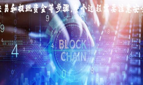 要将Tokenim的币（通常可以指加密货币，如Tokenim代币）兑换为法定货币或其他资产，您可以遵循以下步骤。请注意，实际操作可能因平台而异，以下是一般性建议。

选择合适的交易所

首先，您需要选择一个支持Tokenim交易的加密货币交易所。常见的平台有：Binance、Coinbase、Kraken等。在选择交易所时，请考虑以下因素：
1. **安全性**：确保该交易所有良好的安全记录。有资质的交易所通常会为用户的资产提供额外保护。
2. **手续费**：了解每个交易所的手续费结构。有些交易所的交易费用较高，而一些可能会提供更具竞争力的费率。
3. **交易对**：确保该交易所支持Tokenim与法定货币（如美元、欧元）或其他加密货币（如比特币、以太坊）的交易对。

创建账户

一旦选择好交易所，您需要注册一个账户。一般步骤如下：
1. **提供信息**：填写个人信息，包括您的邮箱地址、创建密码等。
2. **验证身份**：根据交易所要求，完成身份验证（KYC）。这通常需要提供个人身份证明文件。
3. **启用双重验证**：为账户启用双重身份验证，提升账户安全性。

存入Tokenim

账户创建完成后，您需要将您的Tokenim币存入交易所。操作步骤如下：
1. **寻找存款选项**：在交易所的用户界面上找到“存款”或“钱包”选项。
2. **选择Tokenim**：从可用的币种中选择Tokenim。
3. **获取地址**：交易所会为您提供一个唯一的存款地址。复制该地址。
4. **进行转账**：在您的个人钱包中使用该地址进行转账。确认金额无误后进行操作，通常转账需要一些时间来确认。

出售Tokenim

存入Tokenim后，您可以在交易所内出售您的币。操作步骤如下：
1. **选择交易对**：找到Tokenim/USDT、Tokenim/BTC、Tokenim/EUR等合适的交易对。
2. **进行交易**：选择“卖出”选项，输入您希望出售的Tokenim数量。系统会显示当前市场价格，并计算出您能够获得的价格。
3. **确认交易**：仔细核对信息，确保无误后确认交易。交易完成后，您将获得相应的法定货币或其他加密货币。

提现资金

售出Tokenim后，您可以将资金提现至银行账户。如果您使用的是法定货币，操作步骤如下：
1. **找到提现选项**：在交易所账户中找到“提现”或“取款”选项。
2. **选择提现方式**：选择您希望提现的法定货币和提现方式（如银行转账、PayPal等）。
3. **输入信息**：输入您的银行账户等必要信息，用于接收资金。
4. **确认提现**：核对所有信息后，确认提现申请。提现通常需要一定的处理时间。

注意安全和风险

在交易和管理您的加密资产时，请特别注意以下几点：
1. **安全存储**：尽量将较大金额的币存储在离线钱包（冷钱包）中，以减少被黑客攻击的风险。
2. **避免骇客**：为避免网络诈骗，切勿轻信任何未验证的交易信息或链接。
3. **市场波动**：加密货币市场波动较大，出售时间选择和价格把握需要谨慎。

总结

将Tokenim的币出售并兑换为法定货币的过程，包括选择交易所、创建账户、存入币种、进行交易和提现资金等步骤。整个过程需要注意安全性和费用问题，以确保自己的资产得到有效管理。此外，了解市场动态也是成功交易的关键。

以上就是Tokenim的币如何出售的详细说明。如果您还有其它相关问题，随时可以咨询！

Tokenim, 加密货币, 交易所, 提现/guanjianci 
如何成功出售Tokenim币：一步一步教你实现财富自由