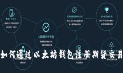  如何通过以太坊钱包注册期货交易？