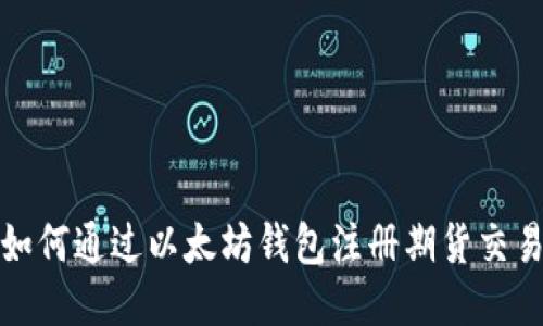  如何通过以太坊钱包注册期货交易？