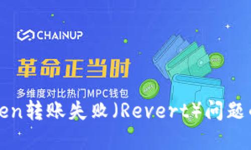如何解决Token转账失败（Revert）问题的全方位指南