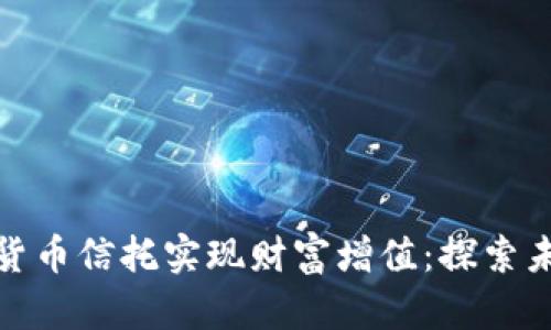 如何通过数字货币信托实现财富增值：探索未来投资新机遇