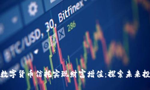 如何通过数字货币信托实现财富增值：探索未来投资新机遇