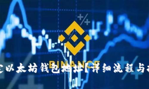 如何绑定以太坊钱包地址？详细流程与技巧解析