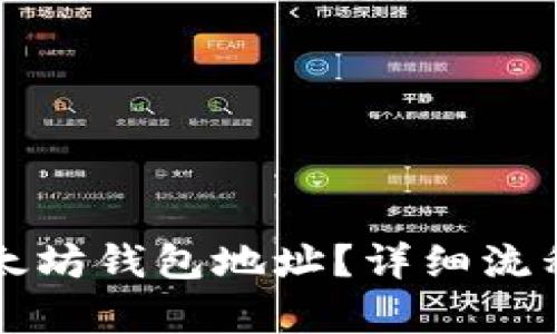 如何绑定以太坊钱包地址？详细流程与技巧解析