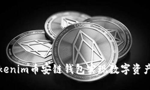 如何使用Tokenim币安链钱包实现数字资产的安全管理