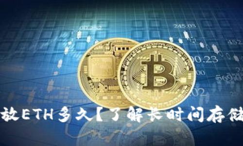 以太坊钱包可以存放ETH多久?了解长时间存储的安全性与可行性