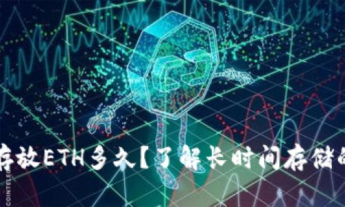 以太坊钱包可以存放ETH多久?了解长时间存储的安全性与可行性
