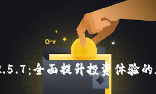 Tokenim最新版v2.5.7：全面提升投资体验的加密资产管理工具