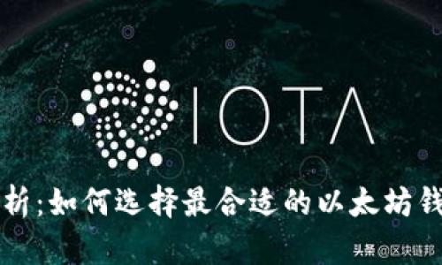 以太坊钱包全解析：如何选择最合适的以太坊钱包及其使用技巧