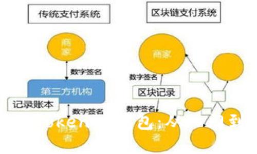 如何高效使用Tokenim钱包：从入门到精通的指南