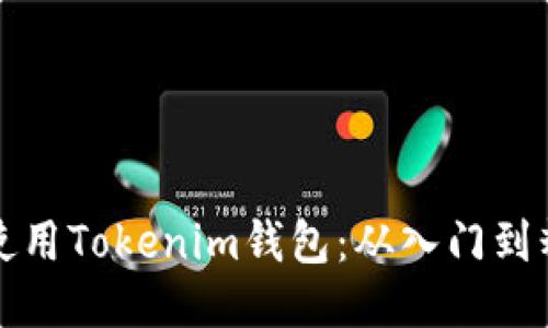 如何高效使用Tokenim钱包：从入门到精通的指南