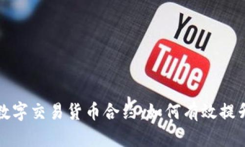深度解读数字交易货币合约：如何有效提升投资收益