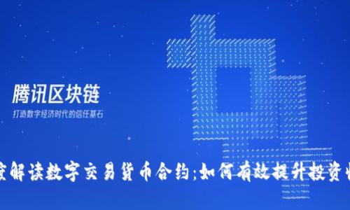 深度解读数字交易货币合约：如何有效提升投资收益