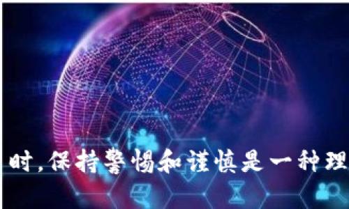 对于“tokenim是否属于传销”的问题，我们需要从几个方面进行分析。

什么是传销？
传销，通常被称为非法集资或金字塔销售，是一种商业模式，参与者通过招募下线来获得收益。传销的主要特征在于：参与者的收入主要来源于发展下线的新成员，而不是销售产品或服务本身。传销往往不仅涉及法律问题，还可能存在欺诈性质，影响参与者的财务安全。

tokenim是什么？
Tokenim通常与加密货币和区块链技术相关。它可能是一种代币、平台或项目，旨在提供特定的功能或服务。在这个领域，许多项目在推广其代币的过程中，可能会采用各种形式的市场营销策略。了解Tokenim的具体性质和业务模型是判断它是否属于传销的关键。

分析tokenim的商业模式
要判断tokenim是否属于传销，首先要分析其商业模式。需要考虑以下几个问题：
ul
  litokenim是否以产品或服务为基础？/li
  li是否存在过度强调招募新成员的情况？/li
  li参与者的收入是怎样构成的？/li
/ul

判断标准
如果tokenim主要依靠新成员的投资来维持收益，而不是通过实际销售产品或提供服务，或者其奖励结构严重倾向于招募新成员而不是通过出售产品，那么可以认为它具有传销的特征。

法律风险和合规性
参与任何被认定为传销的项目都有可能导致法律问题。对于tokenim，如果其模式被法律机构认定为传销，参与者可能面临资产损失、罚款甚至刑事责任。因此，在投资之前，必须深入了解其合法性和合规性。

如何保护自己？
如果你对tokenim感兴趣，以下是一些保护自己的建议：
ul
  li进行深入研究，了解其业务模式和背景。/li
  li查看独立的评估和评论，了解其他用户的体验和看法。/li
  li咨询金融顾问或法律专家，以获取专业意见。/li
/ul

总的来说，要判断tokenim是否属于传销，需要全面分析其商业模式、收益结构及其合法性等多个方面。在投资任何项目时，保持警惕和谨慎是一种理智的态度。
