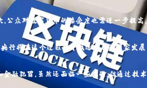 央行数字货币的崛起：如何通过创新提升金融可达性
央行数字货币, 数字金融, 金融科技, 货币政策/guanjianci

引言
在现代社会，金融科技的快速发展正在改变我们的生活方式。中央银行数字货币，简称“央行数字货币”，正是这一变革浪潮中的一颗新星。它代表着国家对数字货币领域的积极参与。央行数字货币不仅是传统货币的数字化转型，更是对未来经济结构的重要塑造者。本文将深入探讨央行数字货币的崛起及其带来的具体成果。

央行数字货币的定义
央行数字货币是由国家中央银行发行的数字形式的法定货币。与传统的纸币或硬币不同，央行数字货币是完全电子化的。它可以在网络上进行交易，更加便利高效。在全球数字化进程加快的今天，各国央行纷纷开始研究和试点自己的数字货币。在这种背景下，央行数字货币不仅成为了金融科技创新的前沿，也是政府货币政策的重要工具。

央行数字货币的类型
央行数字货币通常可以分为两类，一类是零售型，另一类是批发型。零售型央行数字货币主要面向个人用户，允许公众通过手机等设备进行支付和转账；而批发型央行数字货币则主要针对金融机构，专注于大宗交易和清算。这两种类型各有其特点和适用场景。

提升金融可达性
央行数字货币的一个重要成果是提升了金融可达性。许多发展中国家存在金融服务覆盖不足的问题，许多人无法享受到基本的金融服务。央行数字货币的推出，可以通过降低交易成本、提高交易效率，帮助更多人进入金融体系。比如，很多人可以通过手机应用使用央行数字货币，而不必依赖传统银行的服务。这种便利性极大地推动了金融包容性。

增强货币政策的有效性
通过央行数字货币，中央银行可以更精准地执行货币政策。传统货币政策主要依赖于银行体系的传导效应，这一过程往往存在延迟和噪声。然而，数字货币的使用能够实现更快和更透明的政策传导。例如，当中央银行决定改变利率时，可以通过数字货币迅速影响公众的消费和投资决策。这种新机制无疑提高了货币政策的有效性。

促进跨境支付的便利性
央行数字货币的推出还可以极大地促进跨境支付的便利性。当前，跨境支付往往需要经过多个中介机构，导致交易成本高、时间长。而通过数字货币，可以简化支付流程，提高交易速度。各国央行之间可以合作，创建一个互联互通的数字货币支付网络。这将为国际贸易和投资创造更为便利的环境。

打击洗钱和金融犯罪
央行数字货币还能够在打击洗钱和金融犯罪方面发挥重要作用。由于数字货币交易的透明性，央行能够更好地追踪资金流动。这为监管机构提供了有力的工具，以监测和打击可疑交易。这种透明性不仅能够保护金融体系的安全，还增强了公众对金融机构的信任。

挑战与风险
尽管央行数字货币带来了诸多好处，但也面临着一些挑战和风险。首先，数字货币的技术安全性是一个重要问题，黑客攻击可能导致大量资金损失。其次，公众对数字货币的接受度也需进一步提高。此外，央行数字货币的推出可能对传统银行业务构成冲击。如何平衡数字货币与传统金融体系之间的关系，是一个亟待解决的问题。

未来展望
展望未来，央行数字货币将继续发挥越来越重要的作用。随着技术的进步和应用范围的扩大，央行数字货币将在经济生活中占据更加重要的地位。各国央行将在这个过程中寻找适合自己国家发展的方案。通过不断的创新和合作，央行数字货币将实现更广泛的应用，最终提升全球金融体系的效率和稳健性。

结论
央行数字货币的崛起，标志着金融科技新时代的到来。它不仅提升了金融可达性，增强了货币政策的有效性，还为跨境支付提供了便利，帮助打击洗钱和金融犯罪。虽然还面临一些挑战，但通过技术创新和政策调整，未来的央行数字货币将为全球经济带来更多机遇。希望本文对央行数字货币的理解和应用，能为你提供有价值的见解。