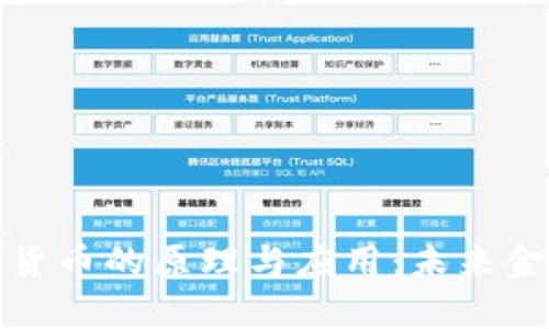 深入解析数字货币的原理与应用：未来金融的变革之路