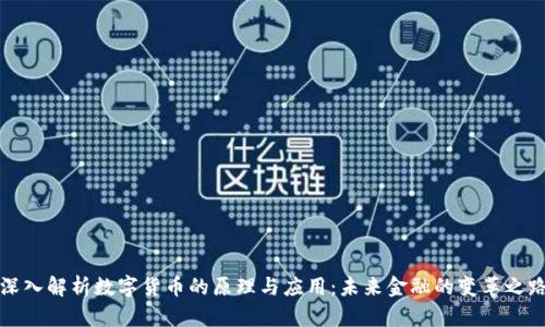 深入解析数字货币的原理与应用：未来金融的变革之路