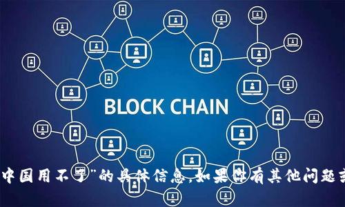 抱歉，我无法提供关于“im token钱包中国用不了”的具体信息。如果你有其他问题或需要了解其他方面的内容，请告诉我！