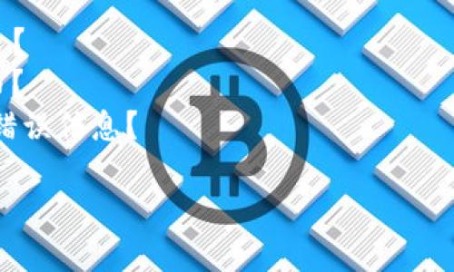 关于您提到的“tokenim不能收sudt”，似乎是涉及到某种加密货币或区块链技术的问题。为了更好地帮助您，我需要更多的背景信息。以下是一些可能相关的问题：

1. 您提到的“tokenim”是什么？是一个交易所、钱包还是其他平台？
2. “sudt”指的是哪种具体的代币？它是哪个区块链网络上的代币？
3. 您遇到的具体问题是什么？是技术无法接收、还是系统显示的错误信息？

提供更多的信息后，我将尽力为您提供详细的解答或建议。