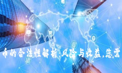 : 国外投资数字货币的合法性解析：风险与收益，您需要知道的法律法规