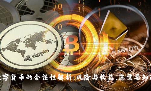 : 国外投资数字货币的合法性解析：风险与收益，您需要知道的法律法规
