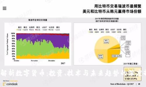 《全面解析数字货币：投资、技术与未来趋势的深度剖析》 