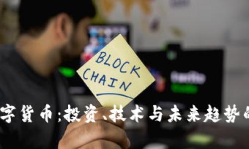 《全面解析数字货币：投资、技术与未来趋势的深度剖析》 